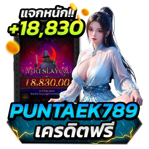 puntaek789มาแรง