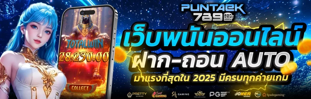 puntaek789เว็บแท้